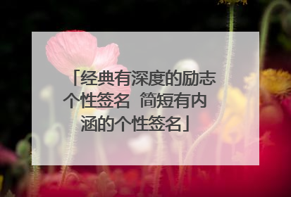 经典有深度的励志个性签名 简短有内涵的个性签名