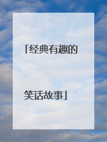 经典有趣的笑话故事