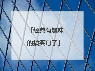 经典有趣味的搞笑句子