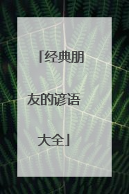 经典朋友的谚语大全