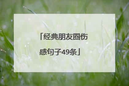 经典朋友圈伤感句子49条