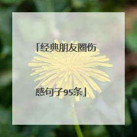 经典朋友圈伤感句子95条