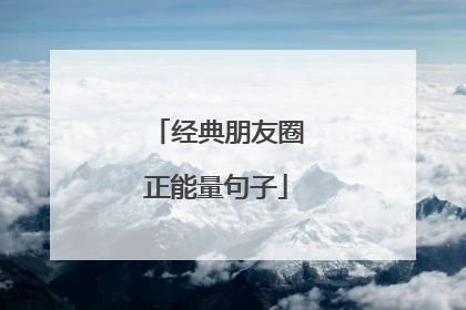 经典朋友圈正能量句子