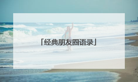 经典朋友圈语录