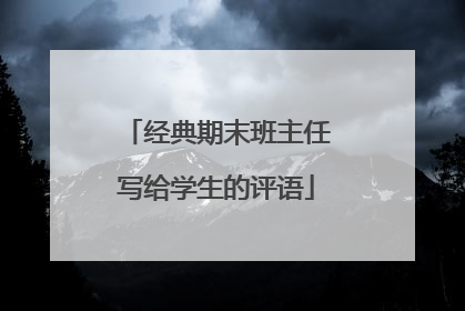 经典期末班主任写给学生的评语