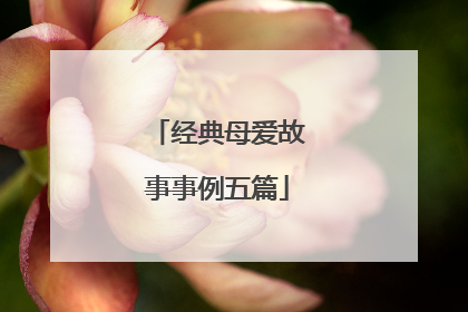 经典母爱故事事例五篇
