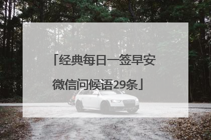 经典每日一签早安微信问候语29条