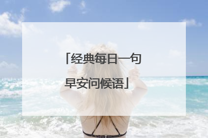经典每日一句早安问候语