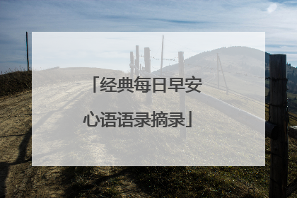 经典每日早安心语语录摘录
