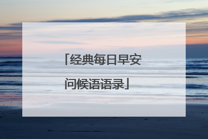 经典每日早安问候语语录