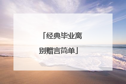 经典毕业离别赠言简单
