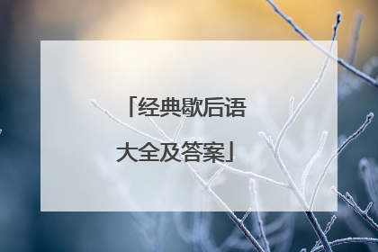 经典歇后语大全及答案