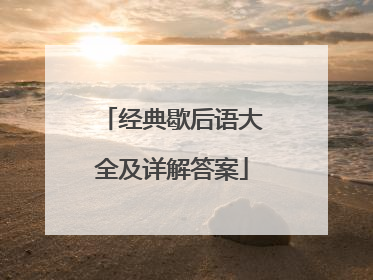 经典歇后语大全及详解答案