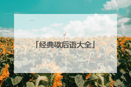 经典歇后语大全