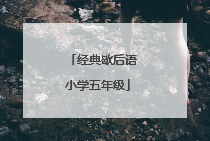 经典歇后语小学五年级