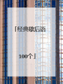 经典歇后语100个