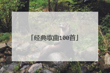 经典歌曲100首