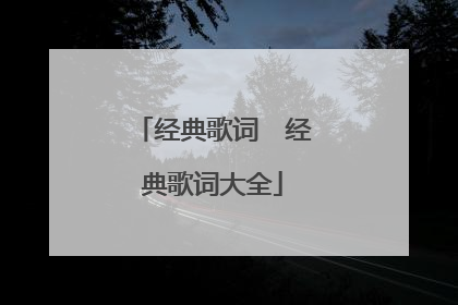 经典歌词　经典歌词大全