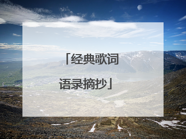 经典歌词语录摘抄