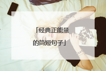 经典正能量的简短句子