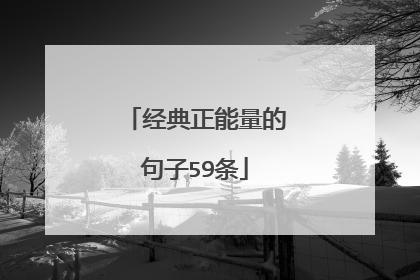 经典正能量的句子59条