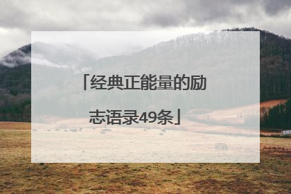 经典正能量的励志语录49条