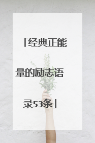 经典正能量的励志语录53条