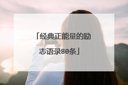 经典正能量的励志语录80条