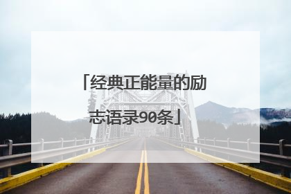 经典正能量的励志语录90条