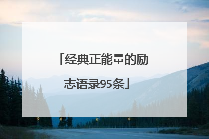 经典正能量的励志语录95条