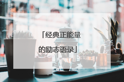 经典正能量的励志语录