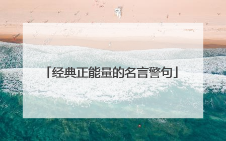 经典正能量的名言警句