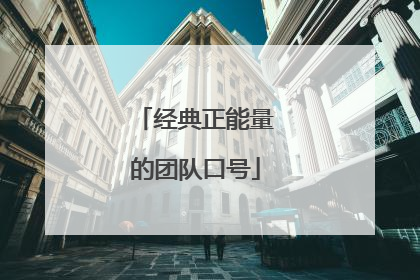 经典正能量的团队口号