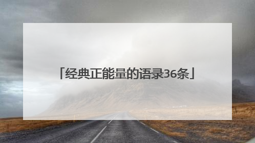 经典正能量的语录36条