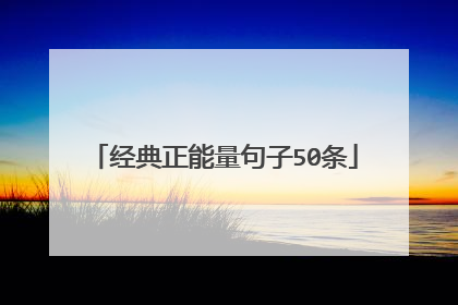 经典正能量句子50条