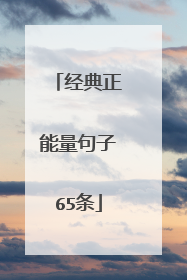 经典正能量句子65条