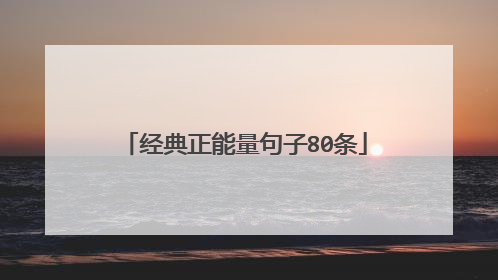 经典正能量句子80条