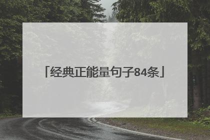 经典正能量句子84条