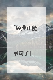 经典正能量句子