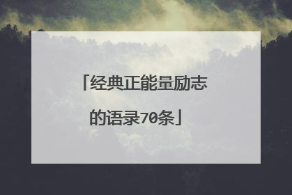 经典正能量励志的语录70条
