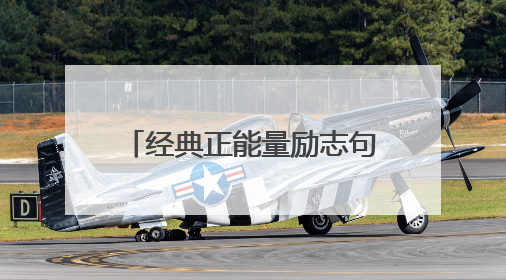 经典正能量励志句子摘录100条