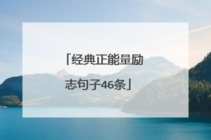 经典正能量励志句子46条