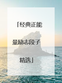 经典正能量励志段子精选