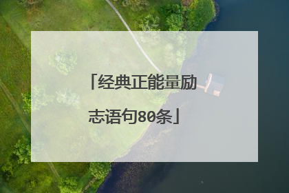 经典正能量励志语句80条