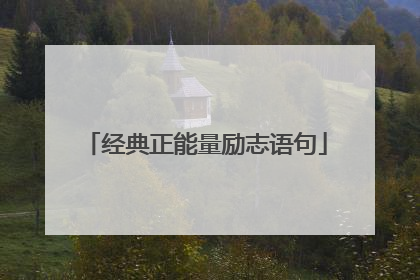 经典正能量励志语句