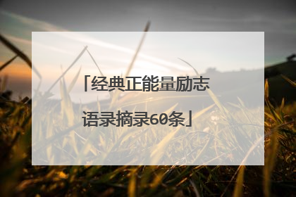 经典正能量励志语录摘录60条