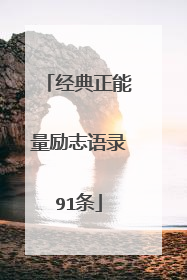 经典正能量励志语录91条