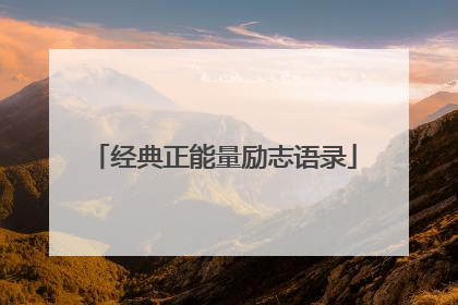 经典正能量励志语录