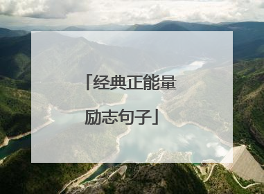 经典正能量励志句子