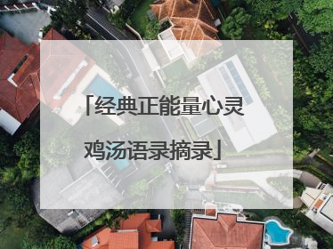 经典正能量心灵鸡汤语录摘录